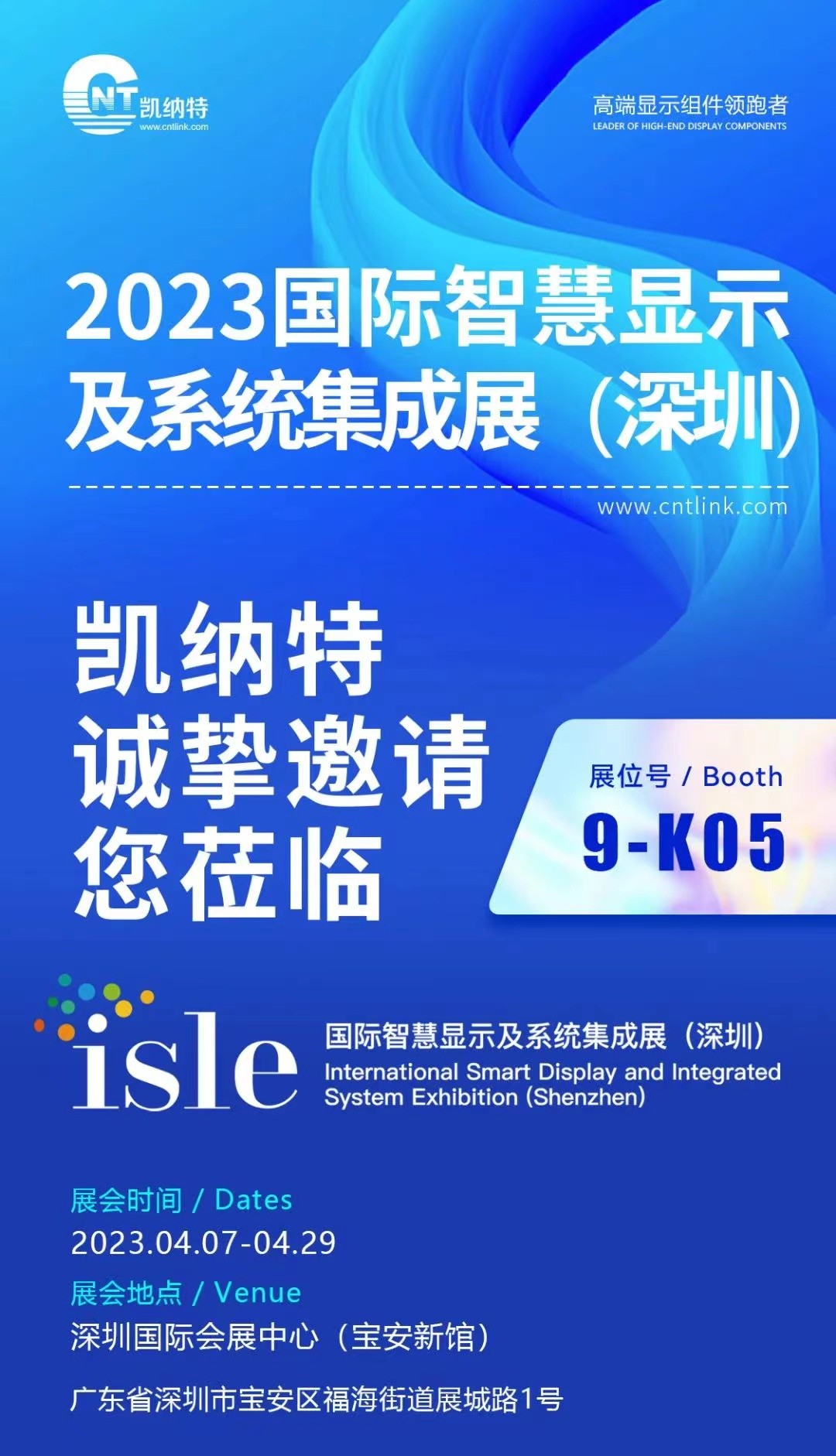 定檔！2023年4月7日-9日，凱納特光電邀您共赴2023深圳ISLE展會(huì)（展位號9K05)