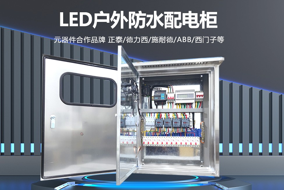【知識分享】不可或缺的 LED 顯示屏配電柜：在各類場景中的卓越表現