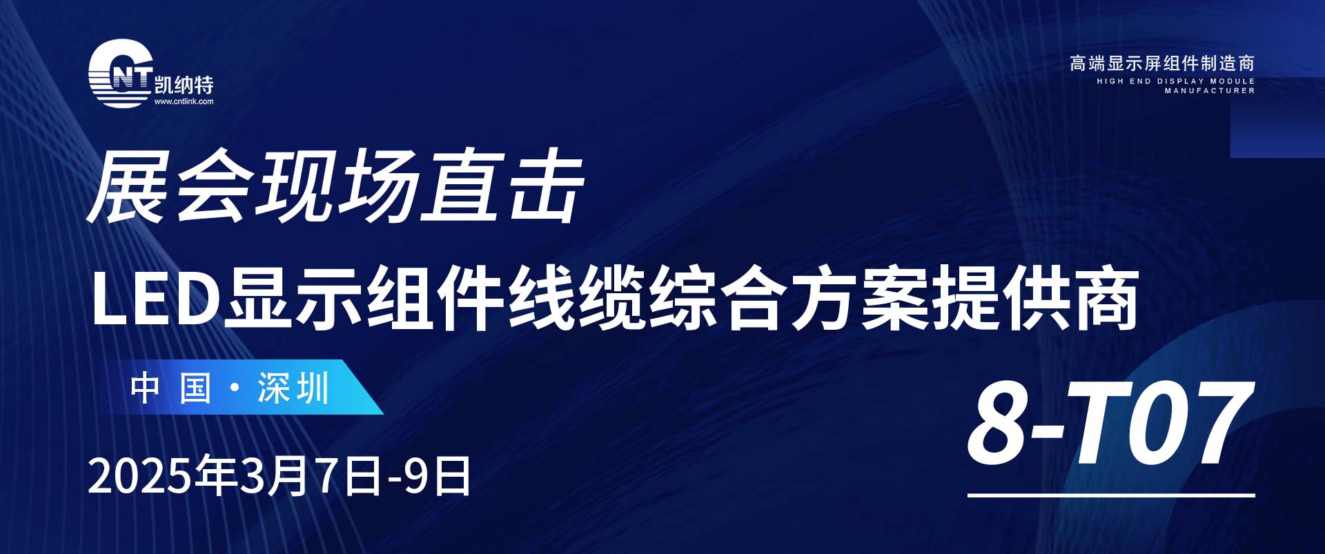展會(huì)直擊丨凱納特在深圳智慧顯示及系統(tǒng)集成展
